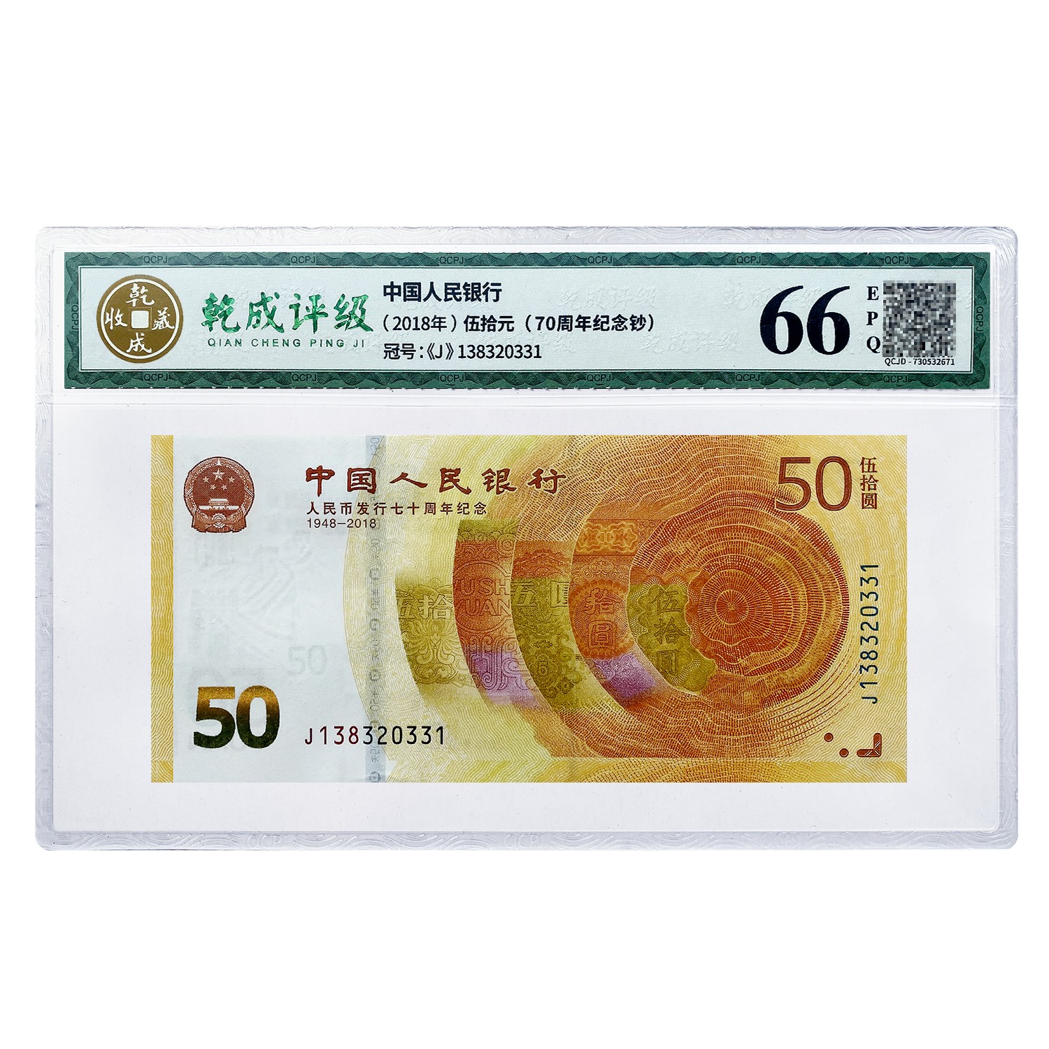 紀念鈔：70周年伍拾圓