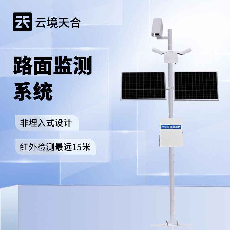 路面狀況監(jiān)測站 智能數(shù)據(jù)處理與分析服務(wù)，賦能精準(zhǔn)養(yǎng)護決策